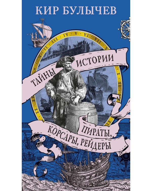 Пираты, корсары, рейдеры