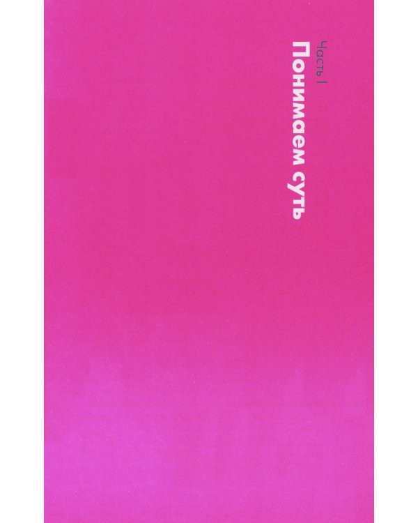 Анатомия заблуждений: Большая книга по критическому мышлению