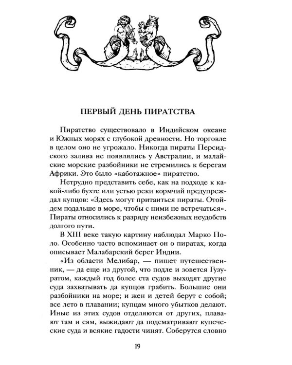 Пираты, корсары, рейдеры