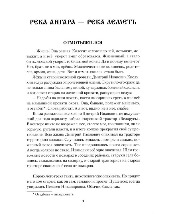 Река Ангара - река Леметь: роман, повесть, рассказы