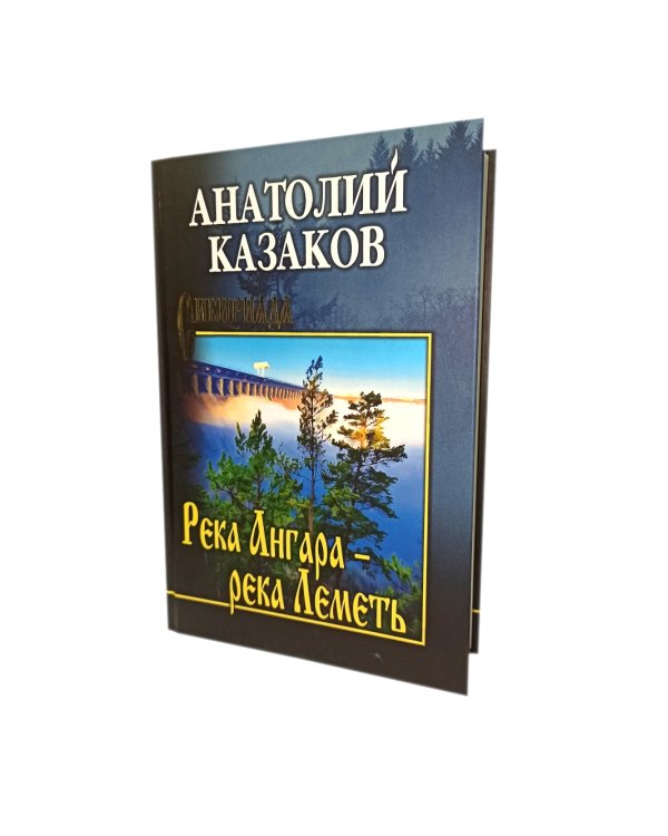 Река Ангара - река Леметь: роман, повесть, рассказы