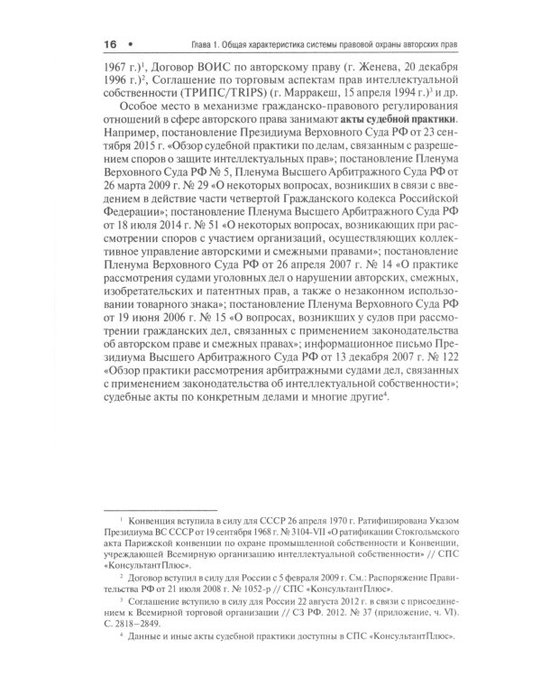 Правовая охрана авторских прав: Учебное пособие для магистров