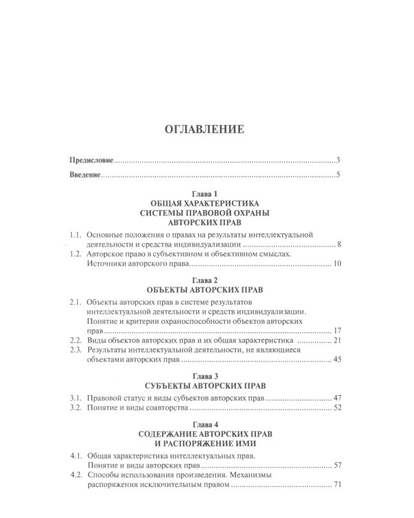 Правовая охрана авторских прав: Учебное пособие для магистров