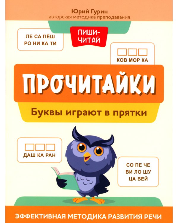 Прочитайки: буквы играют в прятки: эффективная методика развития речи