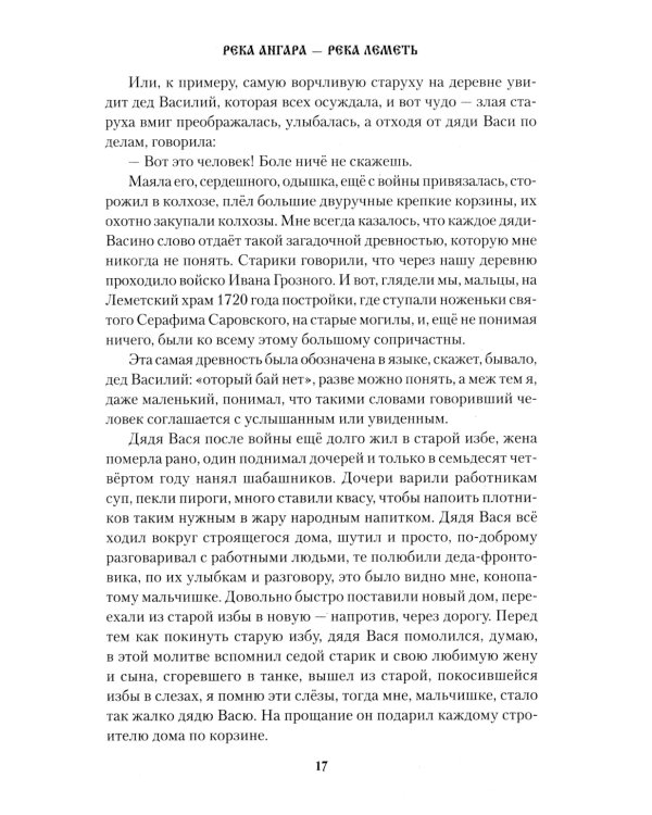 Река Ангара - река Леметь: роман, повесть, рассказы