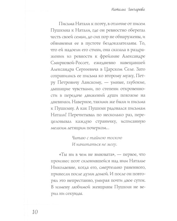Наталья Гончарова. Муза А.С. Пушкина
