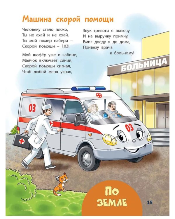 По земле, по небу, по воде. Такой разный транспорт!