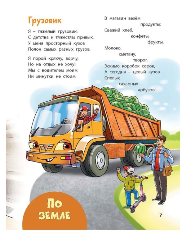 По земле, по небу, по воде. Такой разный транспорт!