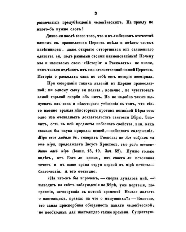 История о расколах в церкви российской