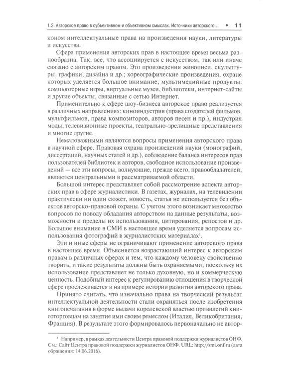Правовая охрана авторских прав: Учебное пособие для магистров