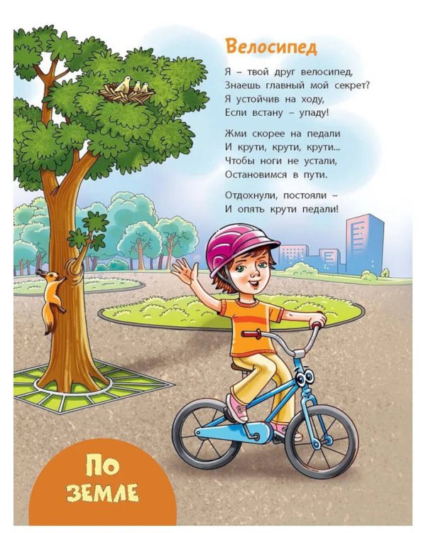 По земле, по небу, по воде. Такой разный транспорт!