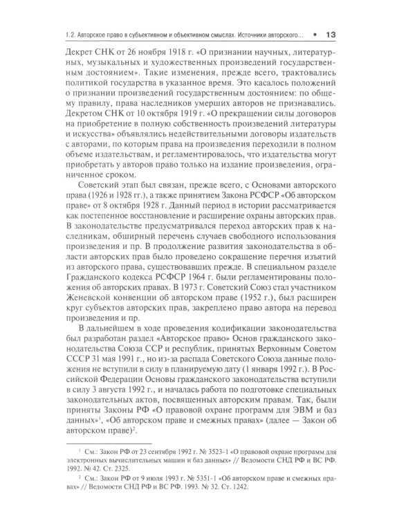 Правовая охрана авторских прав: Учебное пособие для магистров