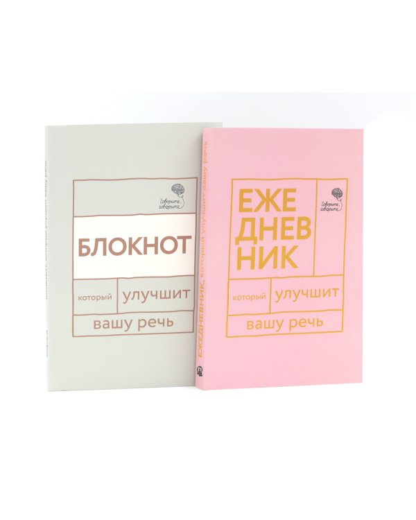 Говорите, говорите: Ежедневник и Блокнот для совершенства речи (комплект из 2-х книг)