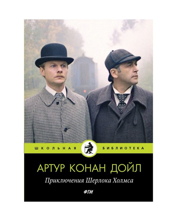 Приключения Шерлока Холмса