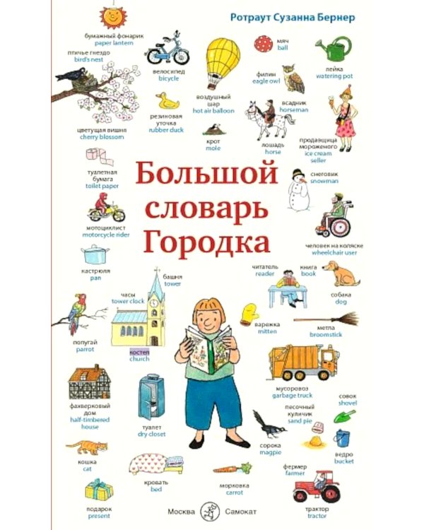 Большой словарь Городка