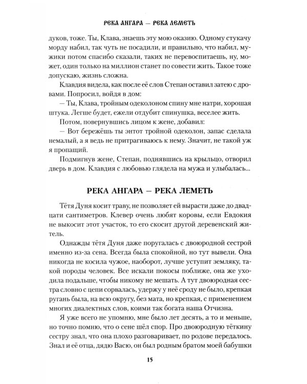 Река Ангара - река Леметь: роман, повесть, рассказы