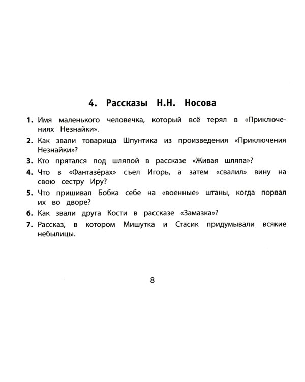 Веселые литературные кроссворды для начальной школы. 8-е изд