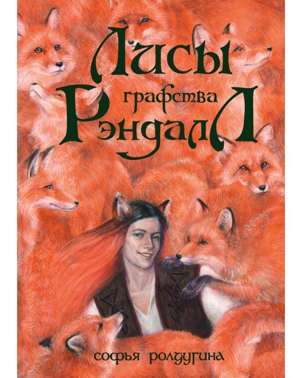 Лисы графства Рэндалл