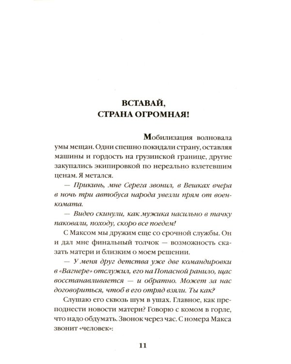 Встреча с Родиной. История одного вагнеровца