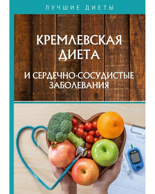 Кремлевская диета и сердечно-сосудистые заболевания
