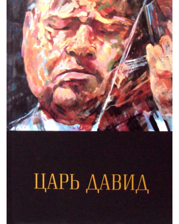 Царь Давид: Книга-альбом о жизни и творчестве Давида Ойстраха