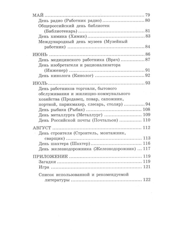 Беседы о профессиях. Методическое пособие