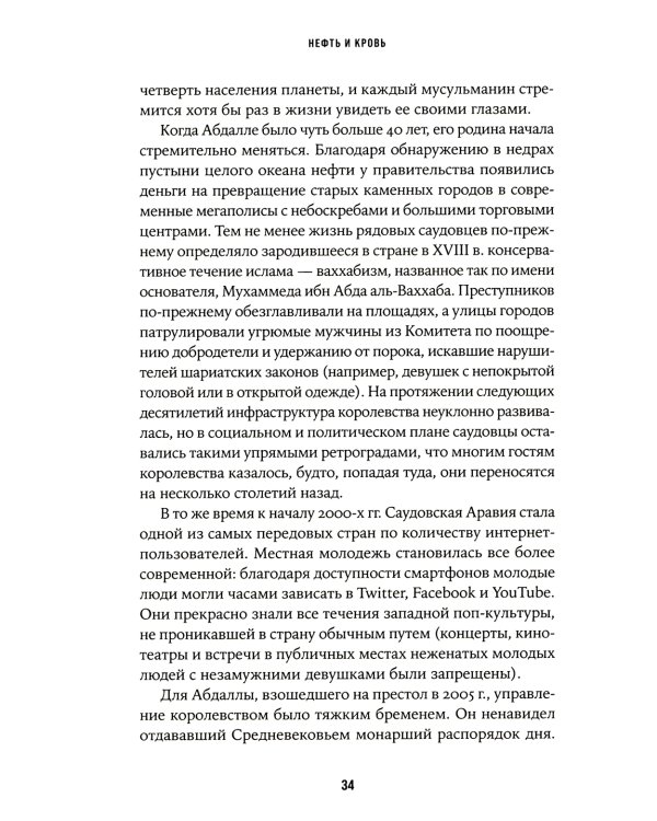 Нефть и кровь: Беспощадная борьба наследного принца Саудовской Аравии за мировое господство