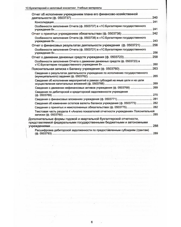Бухгалтерская и бюджетная отчетность государственных и муниципальных учреждений в "1С: Бухгалтерии государственного учреждения 8"