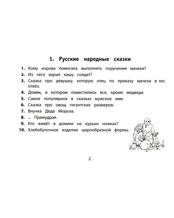 Веселые литературные кроссворды для начальной школы. 8-е изд