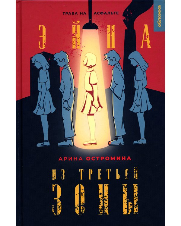 Эйна из Третьей зоны. Трава на асфальте: роман