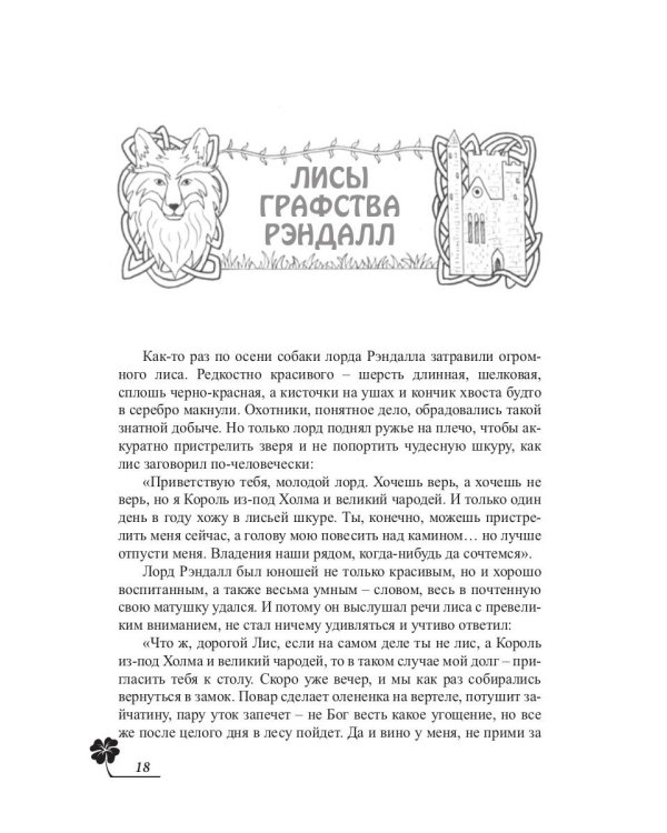 Лисы графства Рэндалл