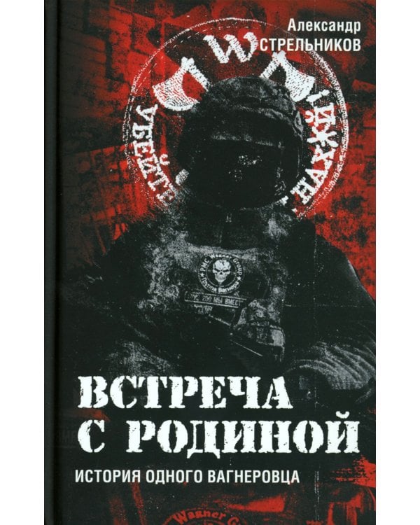 Встреча с Родиной. История одного вагнеровца