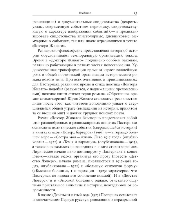 «Доктор Живаго» как исторический роман
