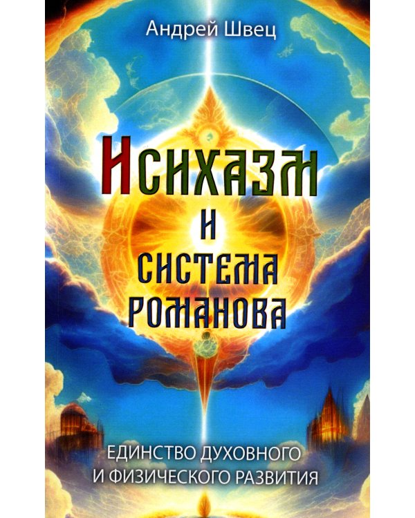 Исихазм и Система Романова. Единство духовного и физического развития