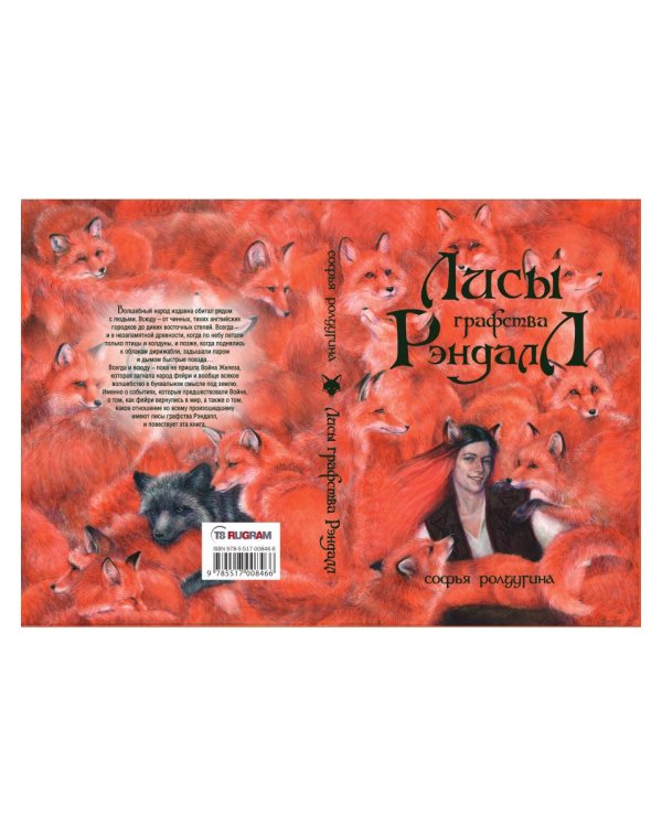 Лисы графства Рэндалл