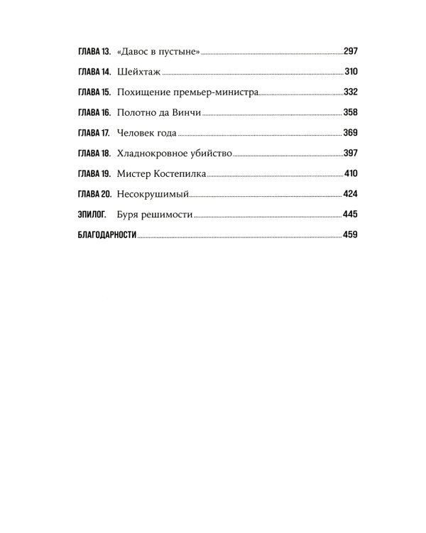 Нефть и кровь: Беспощадная борьба наследного принца Саудовской Аравии за мировое господство