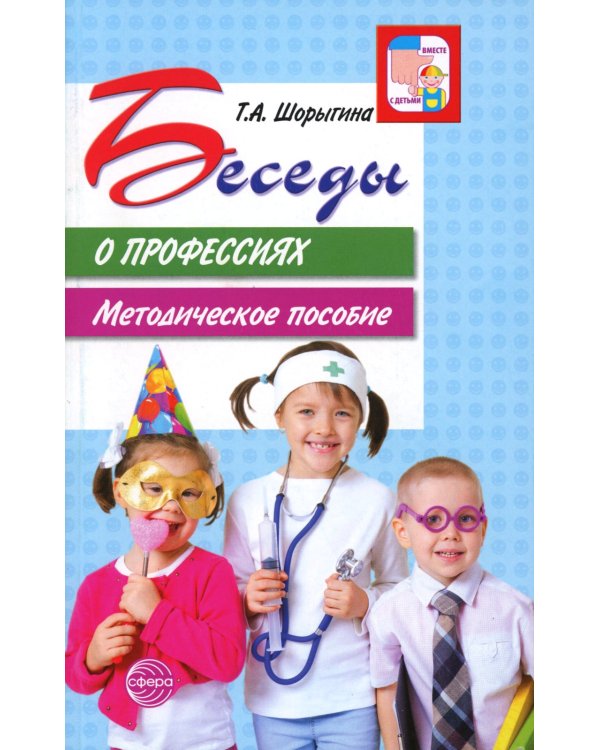 Беседы о профессиях. Методическое пособие