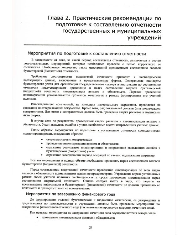 Бухгалтерская и бюджетная отчетность государственных и муниципальных учреждений в "1С: Бухгалтерии государственного учреждения 8"
