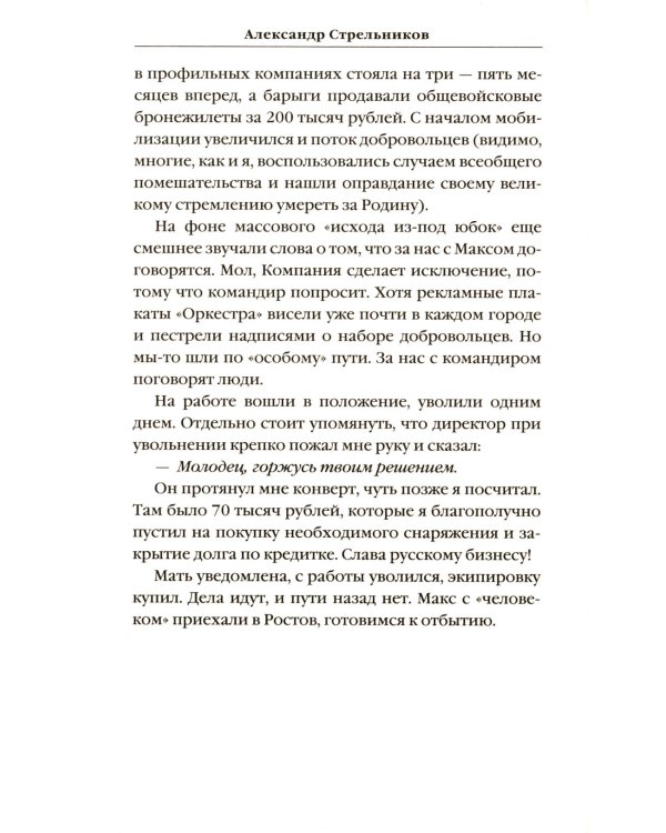 Встреча с Родиной. История одного вагнеровца