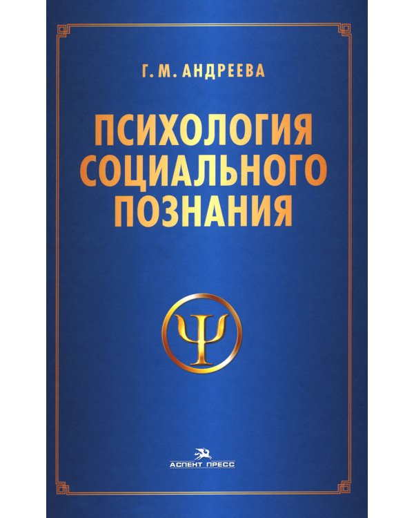 Психология социального познания: Учебное пособие для студентов вузов. 3-е изд., перераб. и доп
