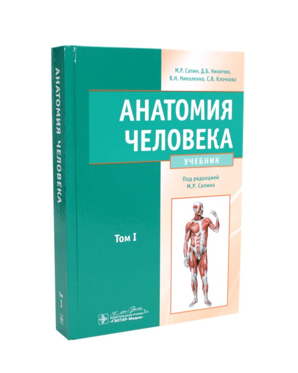 Анатомия человека: Учебник. В 2 т. (комплект из 2-х книг))