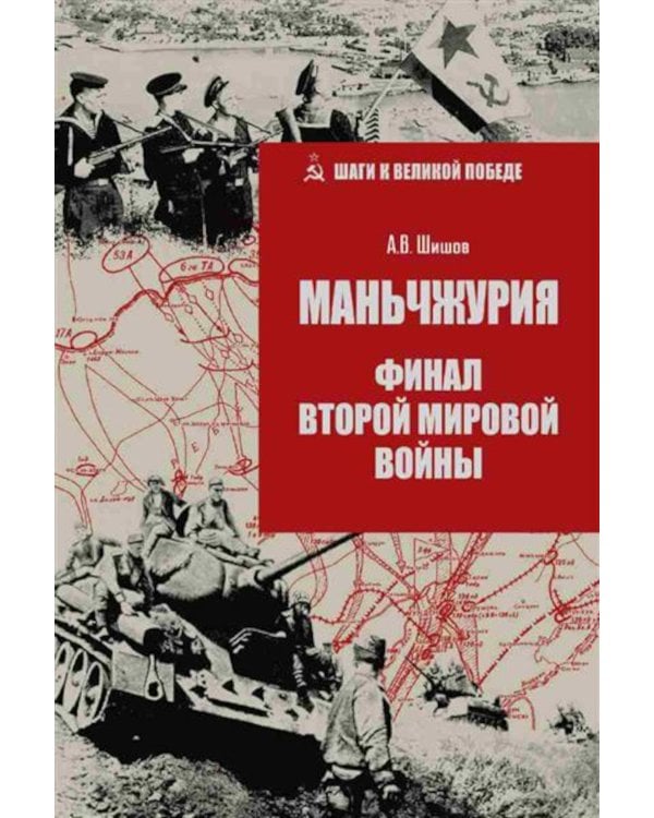 Маньчжурия. Финал Второй мировой войны