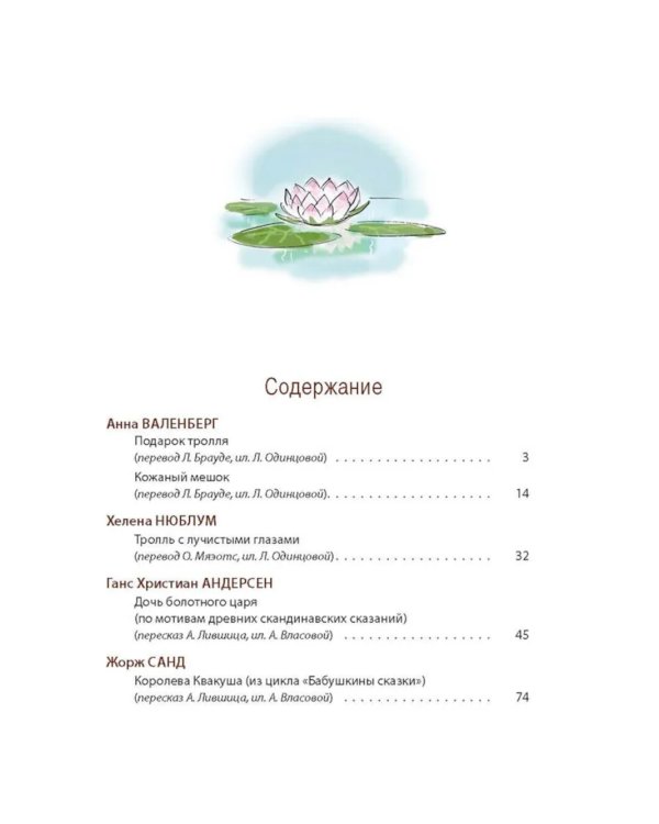 Тролли и болотные принцессы. Волшебные сказки