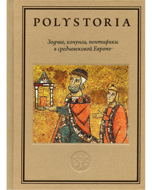 Зодчие, конунги, понтифики в средневековой Европе. 2-е изд., перераб. и доп