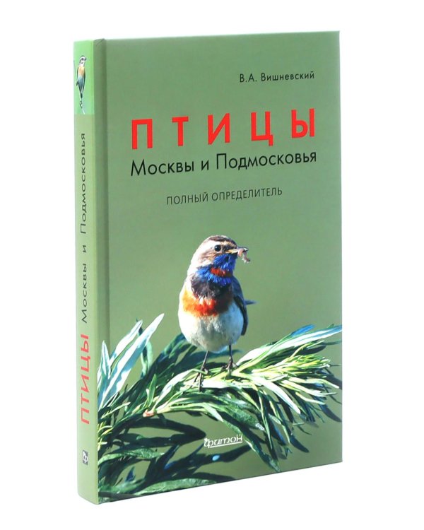 Птицы Северо-Запада; Птицы Москвы и Подмосковья (комплект из 2-х книг)