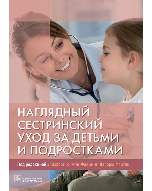 Наглядный сестринский уход за детьми и подростками: Учебное пособие