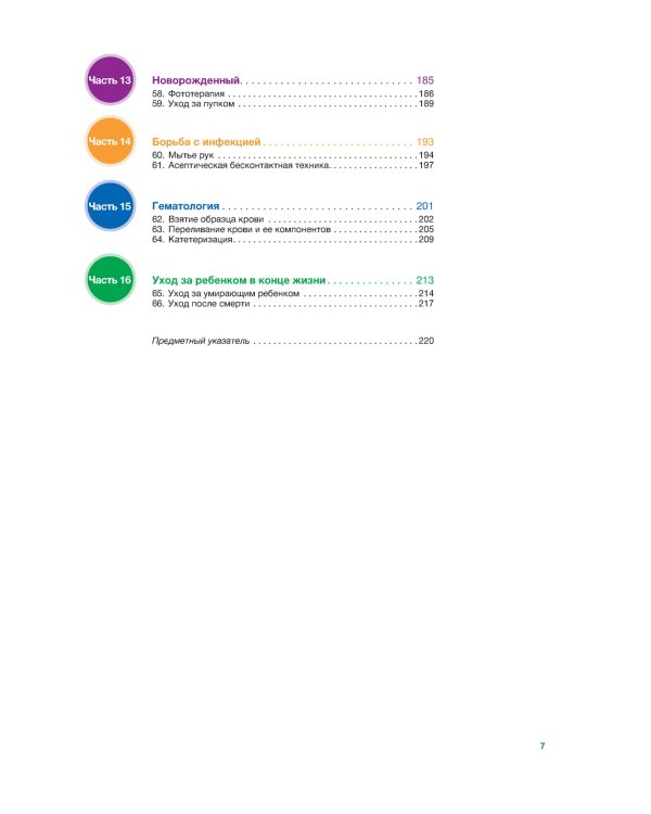 Наглядный сестринский уход за детьми и подростками: Учебное пособие