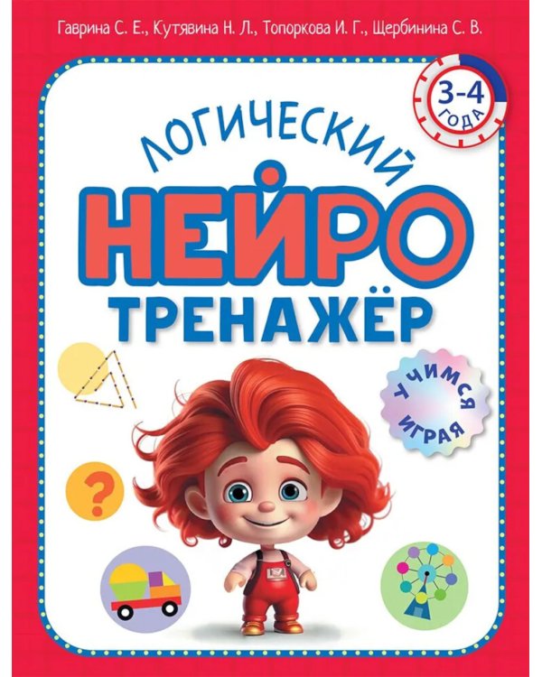 Логический нейротренажер. Для детей 3-4 лет
