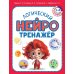 Логический нейротренажер. Для детей 3-4 лет