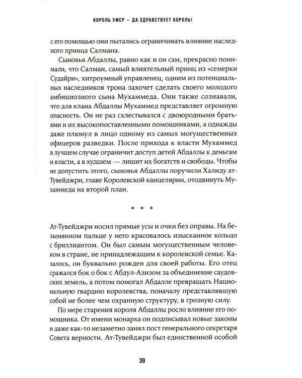 Нефть и кровь: Беспощадная борьба наследного принца Саудовской Аравии за мировое господство